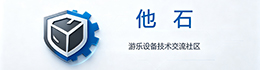 游乐设备技术交流社区